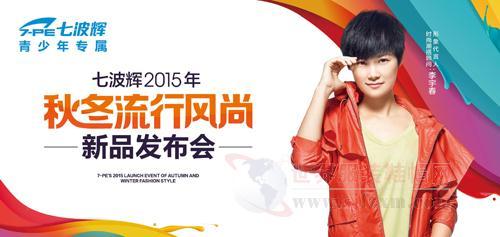 七波辉2015秋冬订货会圆满落幕，童装市场再掀新风潮