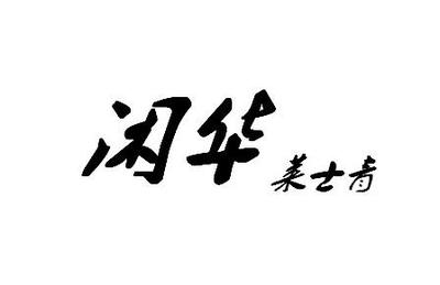 商标案例解析 当年轻品牌遭遇类目